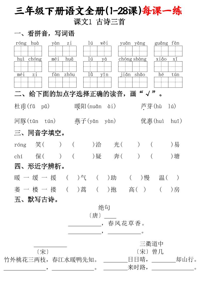 三下语文全册（1-28课）每课一练（含答案74页）-柒染云阁