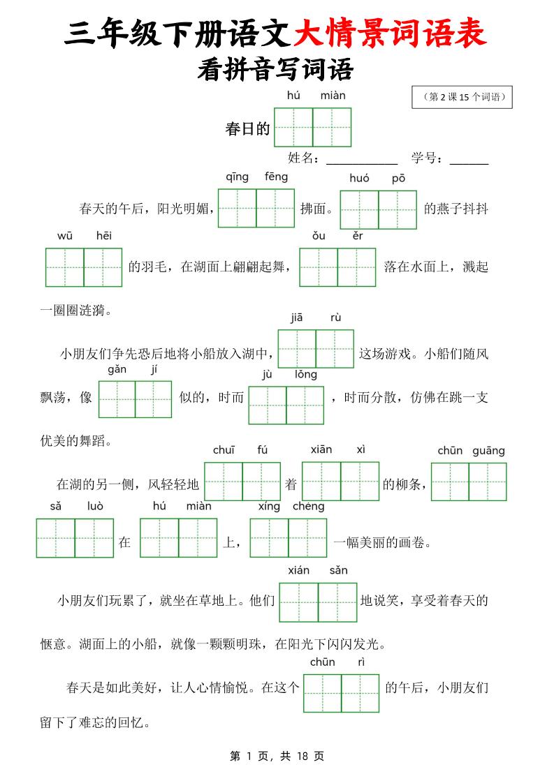 三下语文大情境词语表看拼音写词语（18页）-柒染云阁