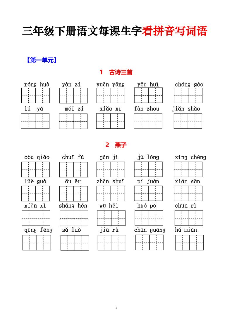 三下语文每课生字看拼音写词语（含答案15页）-柒染云阁