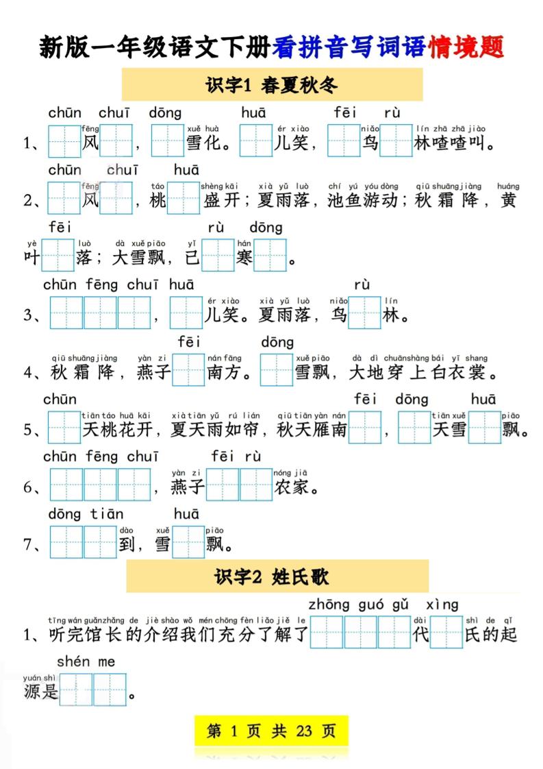 新版一年级语文下册看拼音写词语情境题1-4单元-柒染云阁