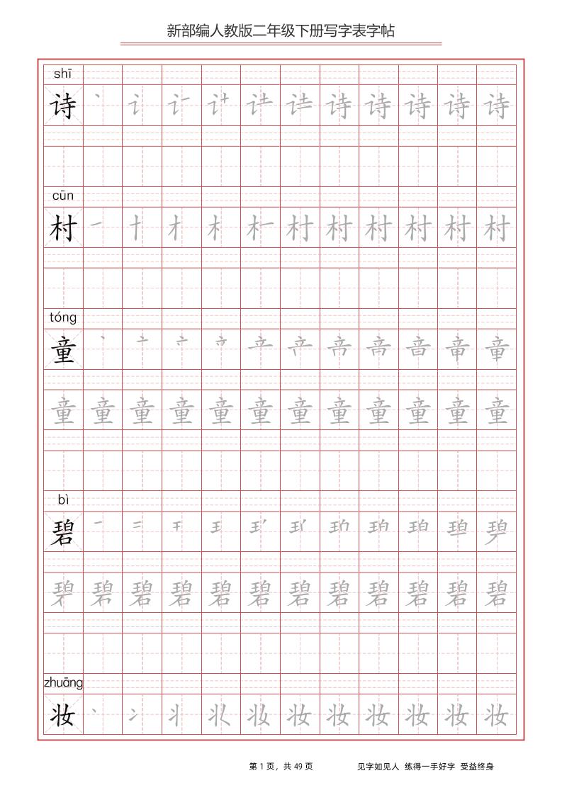 部编版语文二年级下册写字表字帖-柒染云阁
