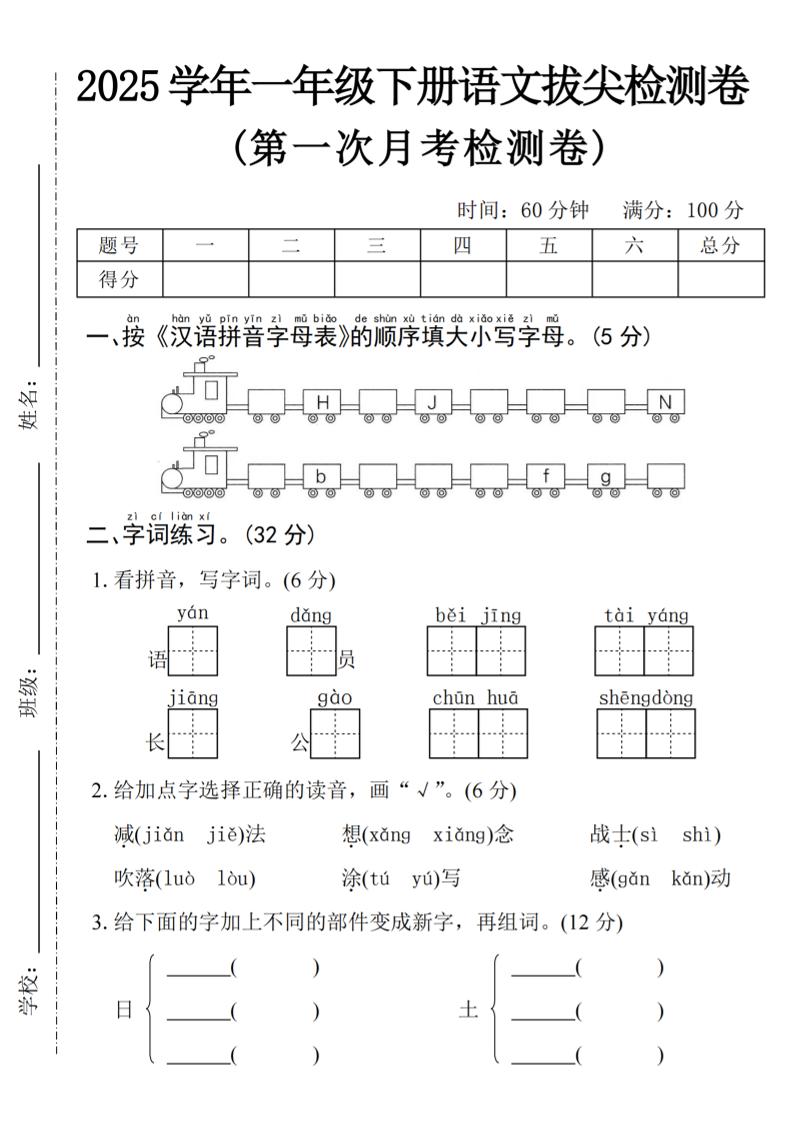 2025学年一下语文第一次月考拔尖检测卷-火车字母表-柒染云阁