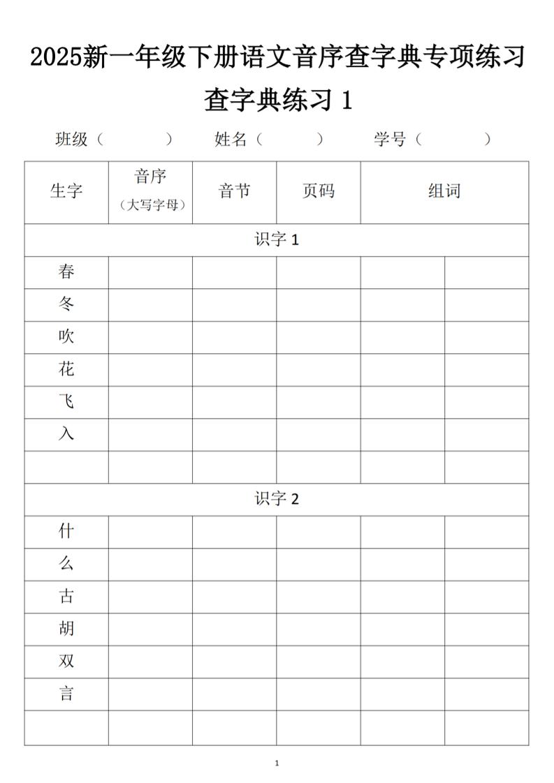 2025新一年级下册语文音序查字典专项练习-柒染云阁