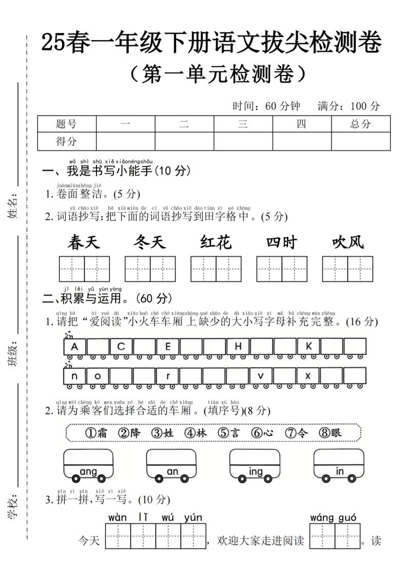 2025年春一下语文第一单元拔尖检测卷-春天（含答案5页）-柒染云阁