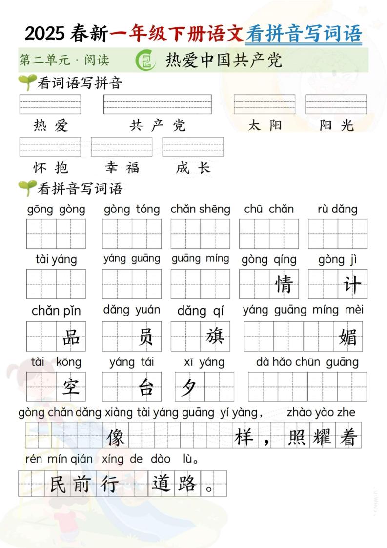 2025春新一年级下册语文第二单元看拼音写词语(5页）-柒染云阁