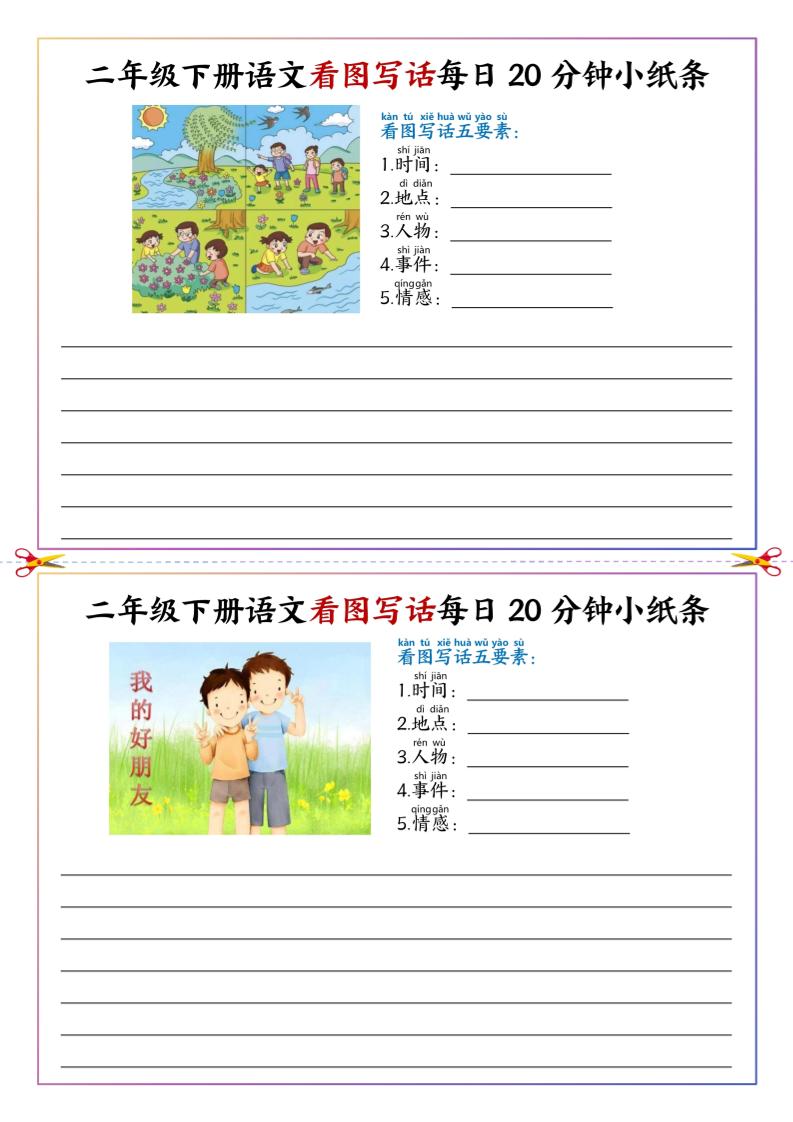 二下语文看图写话每日一练20分钟小纸条-高清无水印完整版本-柒染云阁