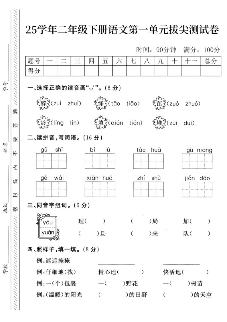 二下语文第1单元检测卷–醉(1)-柒染云阁