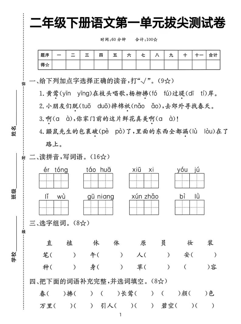 二下语文第一单元拔尖测试卷（含答案5页）-柒染云阁