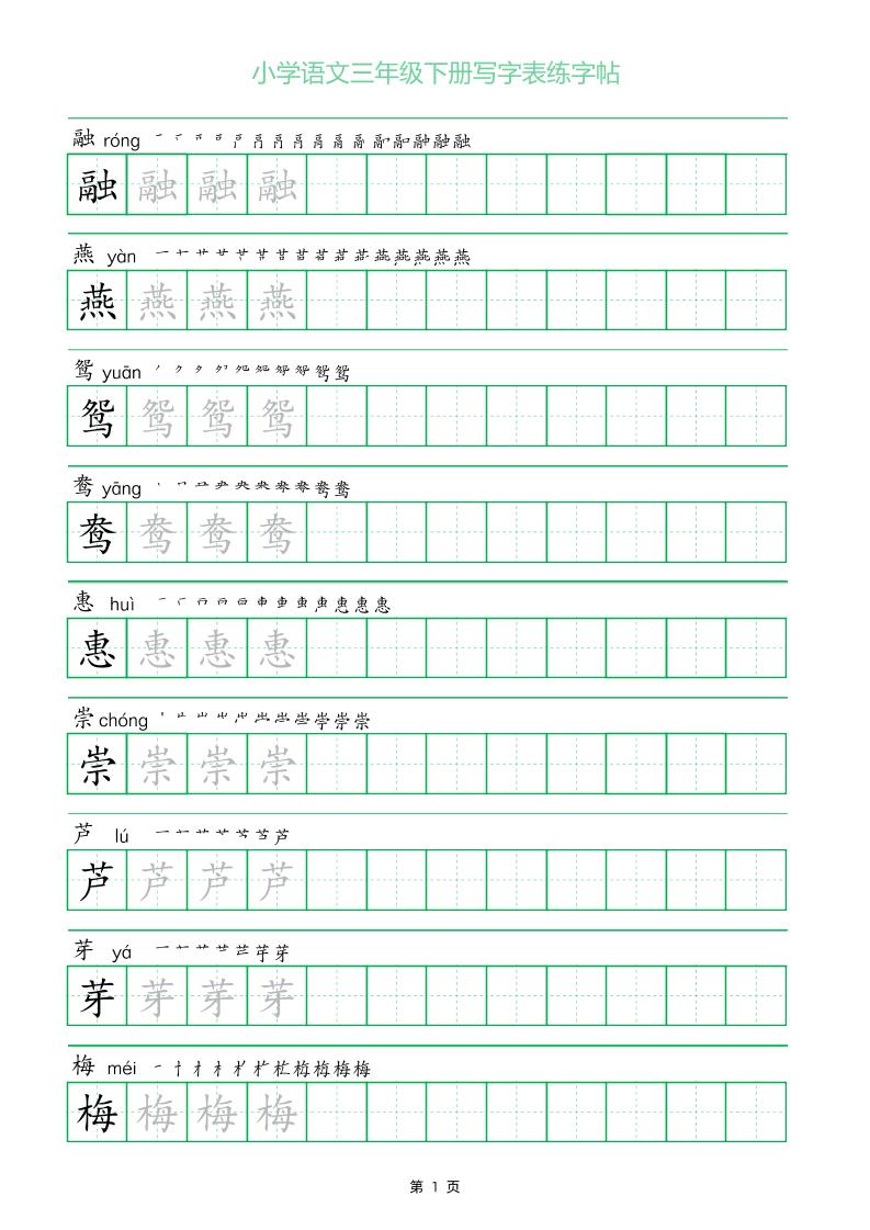三年级下册语文写字表练字帖（一字三描红）28页-柒染云阁