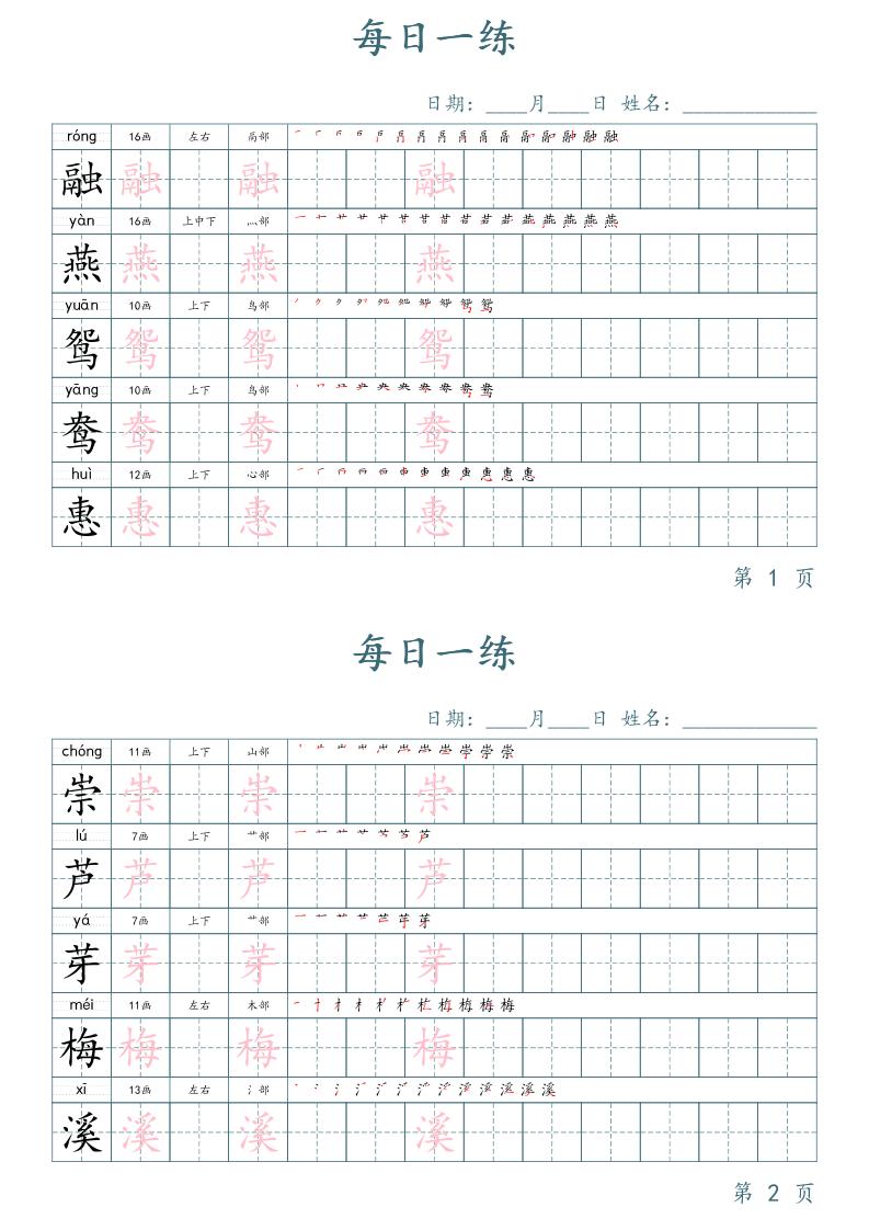 三年级下册语文生字表每日一练字帖（楷体）-柒染云阁