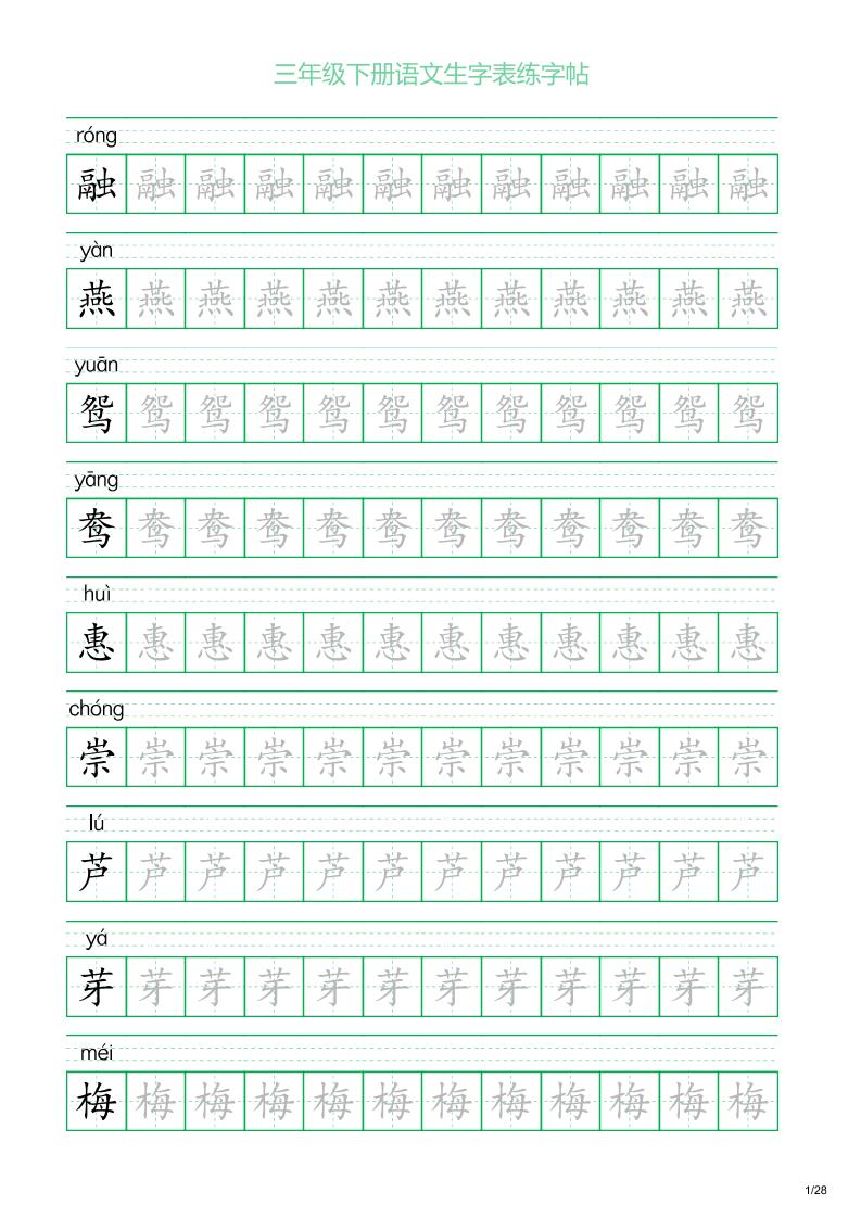 三年级下册语文生字表练字帖1（28页）-柒染云阁
