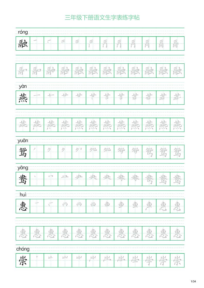 三年级下册语文生字表练字帖2（34页）-柒染云阁