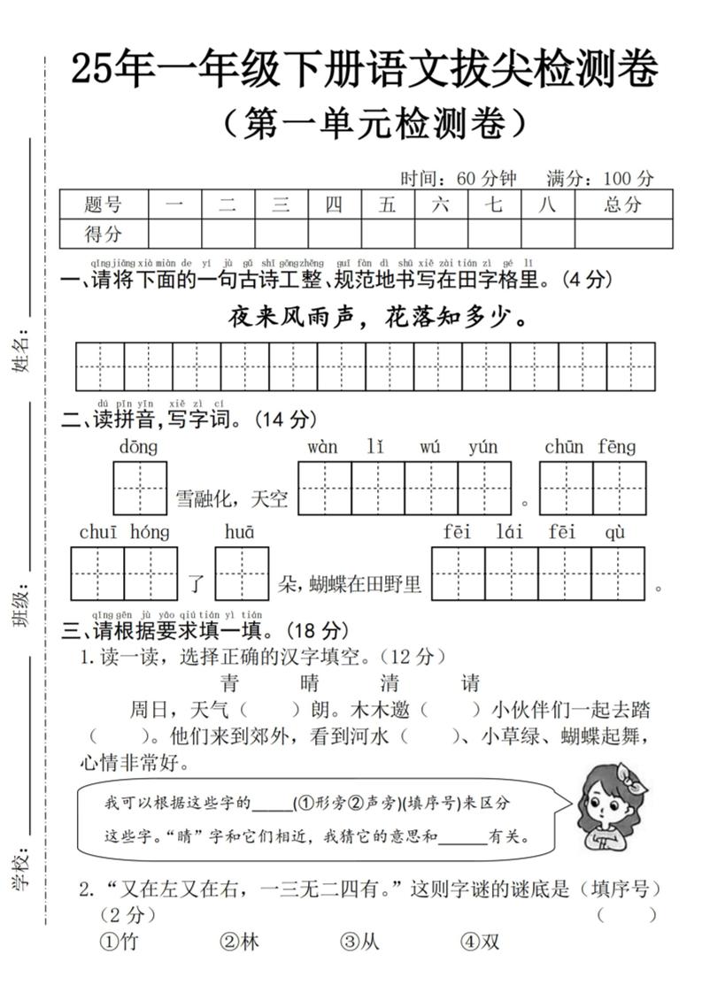 25年一下语文第一单元拔尖检测卷–夜来风雨声-（含答案5页）-柒染云阁