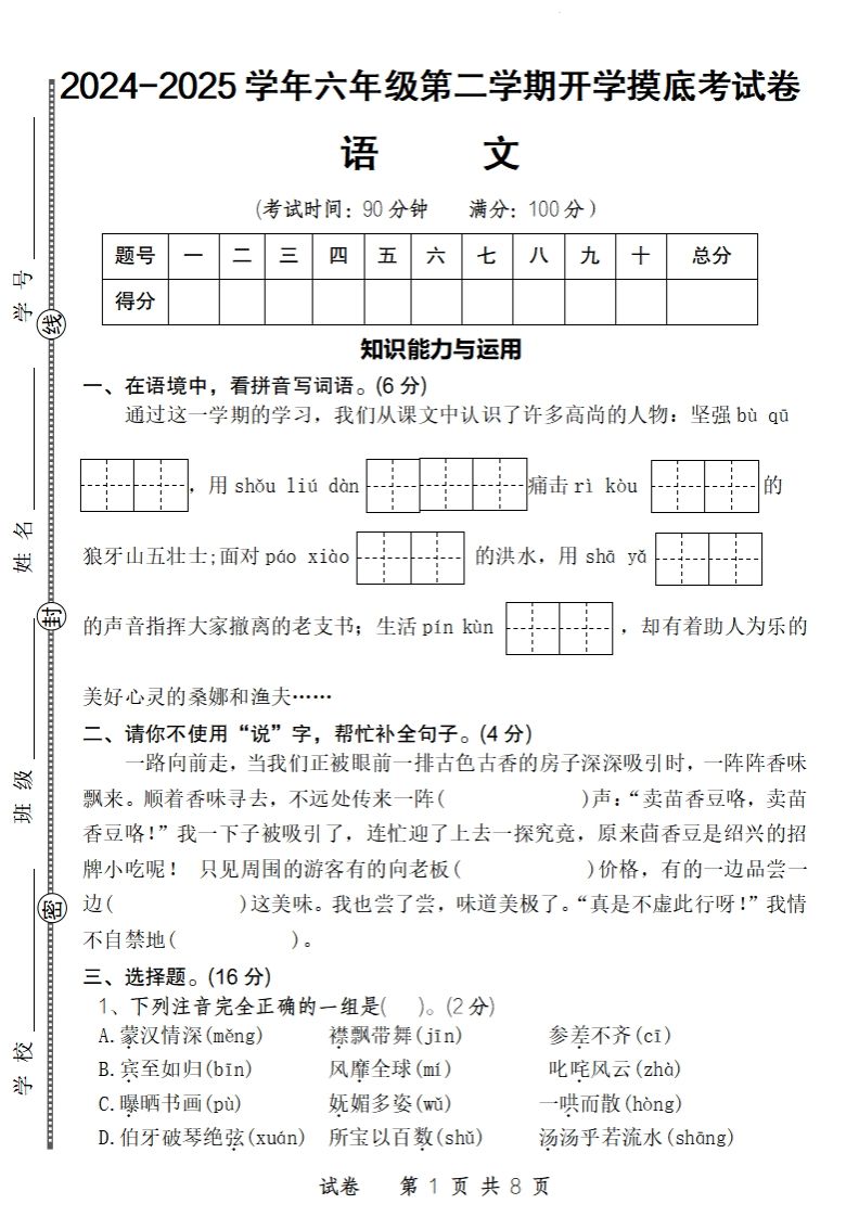 24-25学年六年级下第二学期开学摸底考试卷语文-柒染云阁