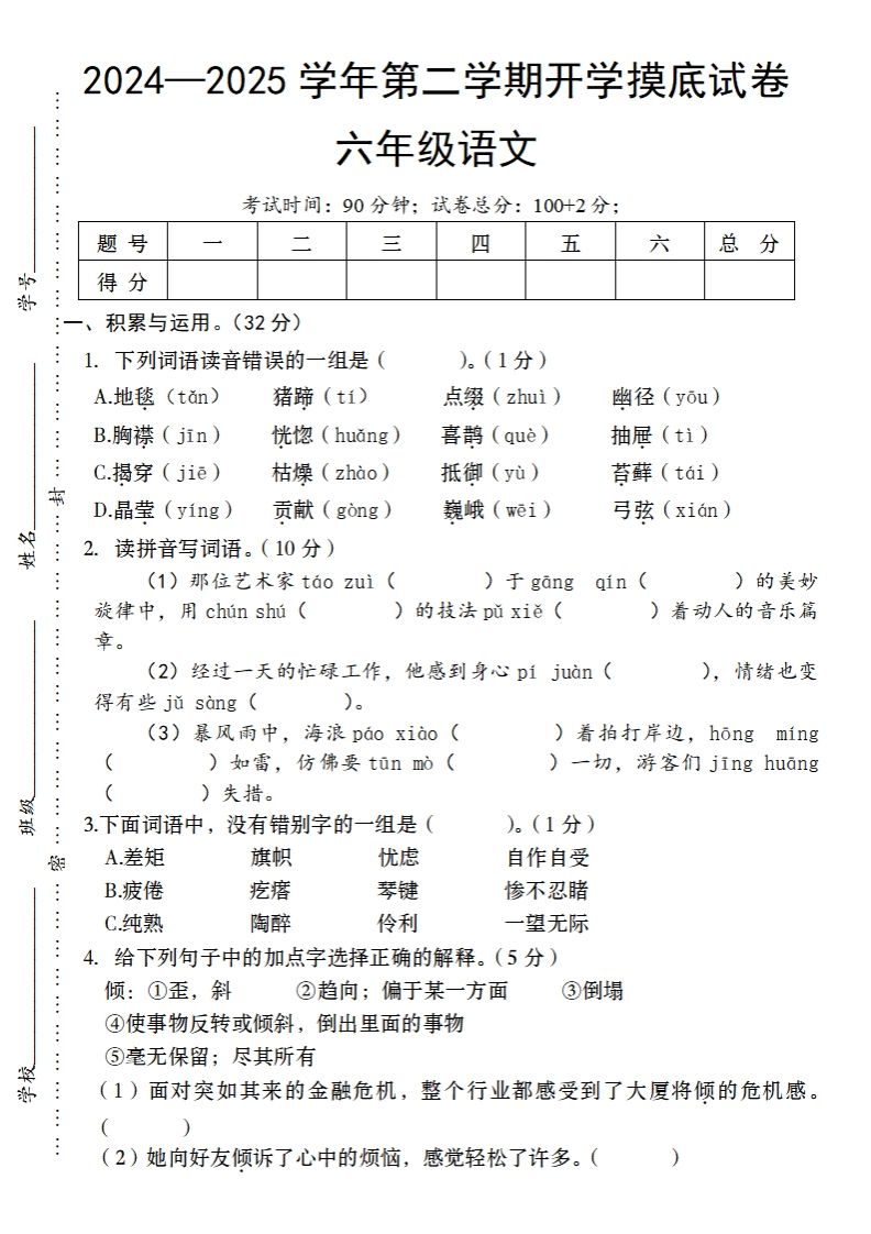24-25学年第二学期开学摸底试卷六年级下语文-柒染云阁