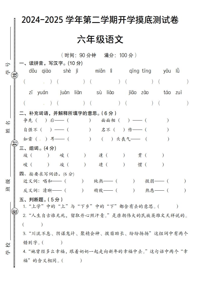 24-25学年第二学期开学摸底测试卷六年级下语文-柒染云阁