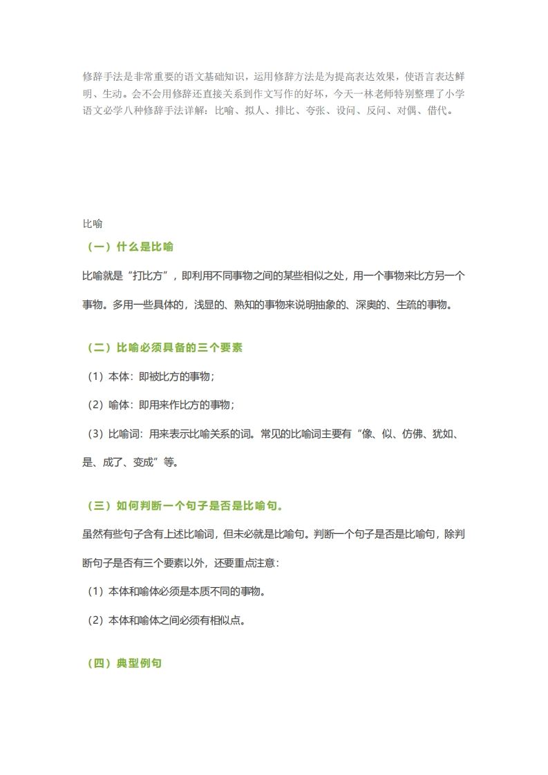 六下语文【作文技巧】小学语文常用修辞手法详解+例句！（内附训练题）-柒染云阁
