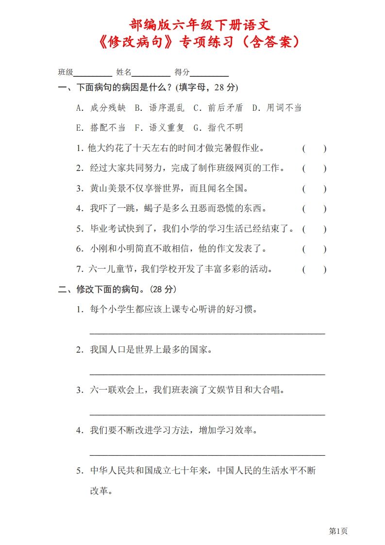 六下语文《修改病句》专项练习（含答案）-柒染云阁