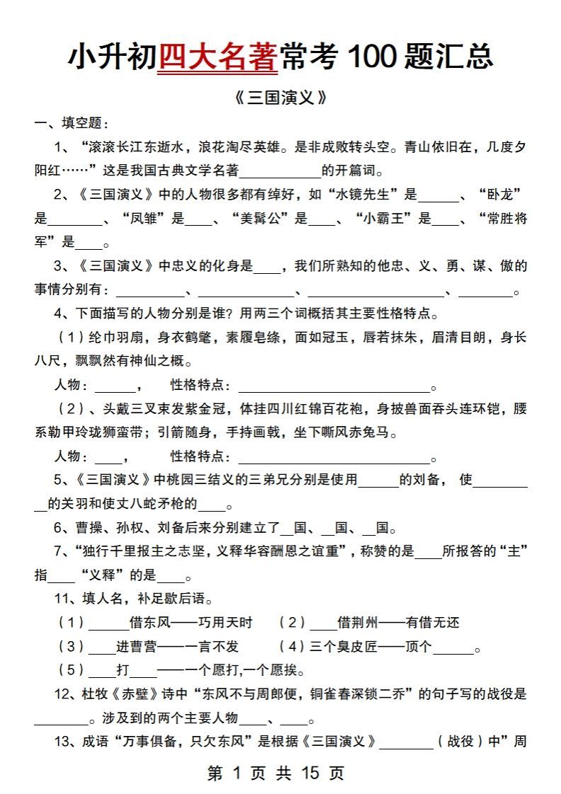 小升初语文【四大名著常考100题汇总】-柒染云阁