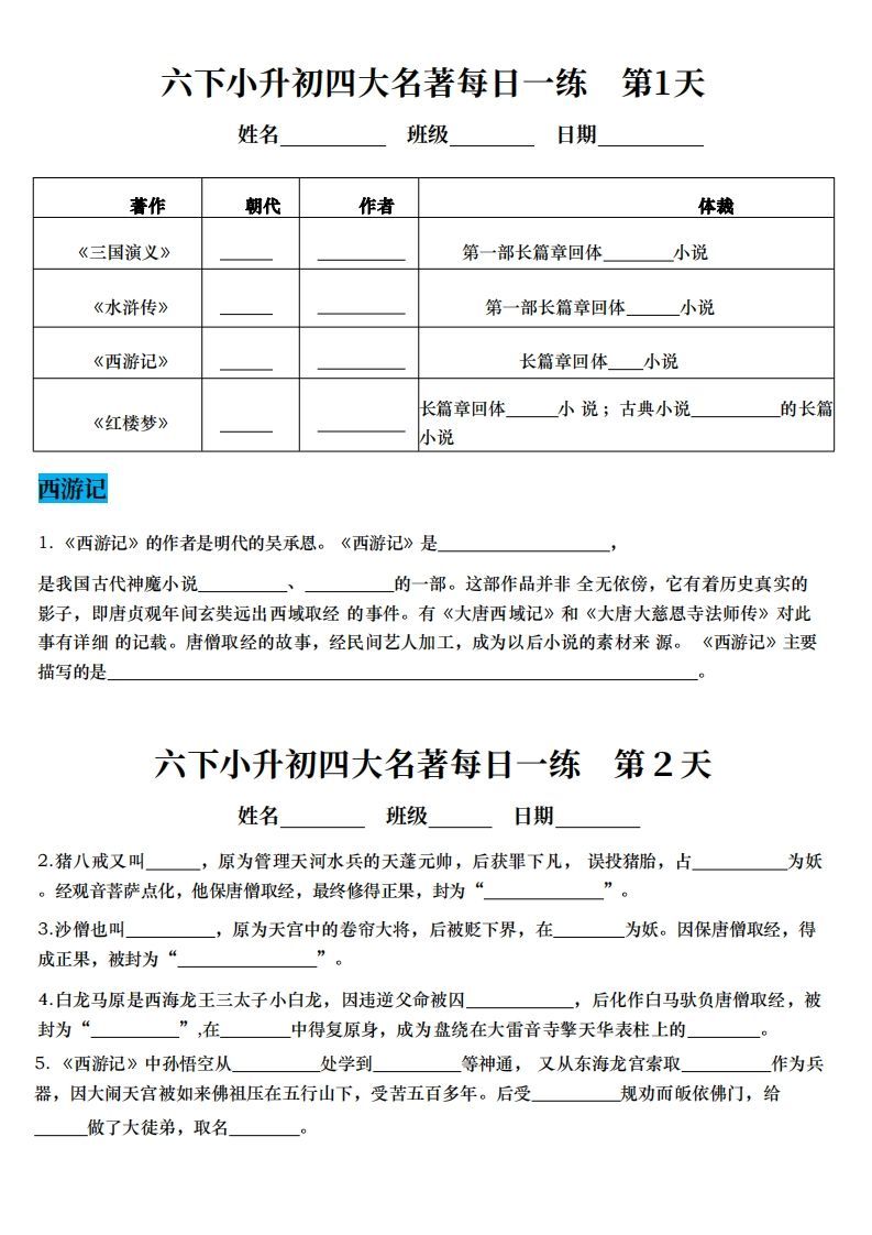 小升初语文【四大名著每日一练】-柒染云阁