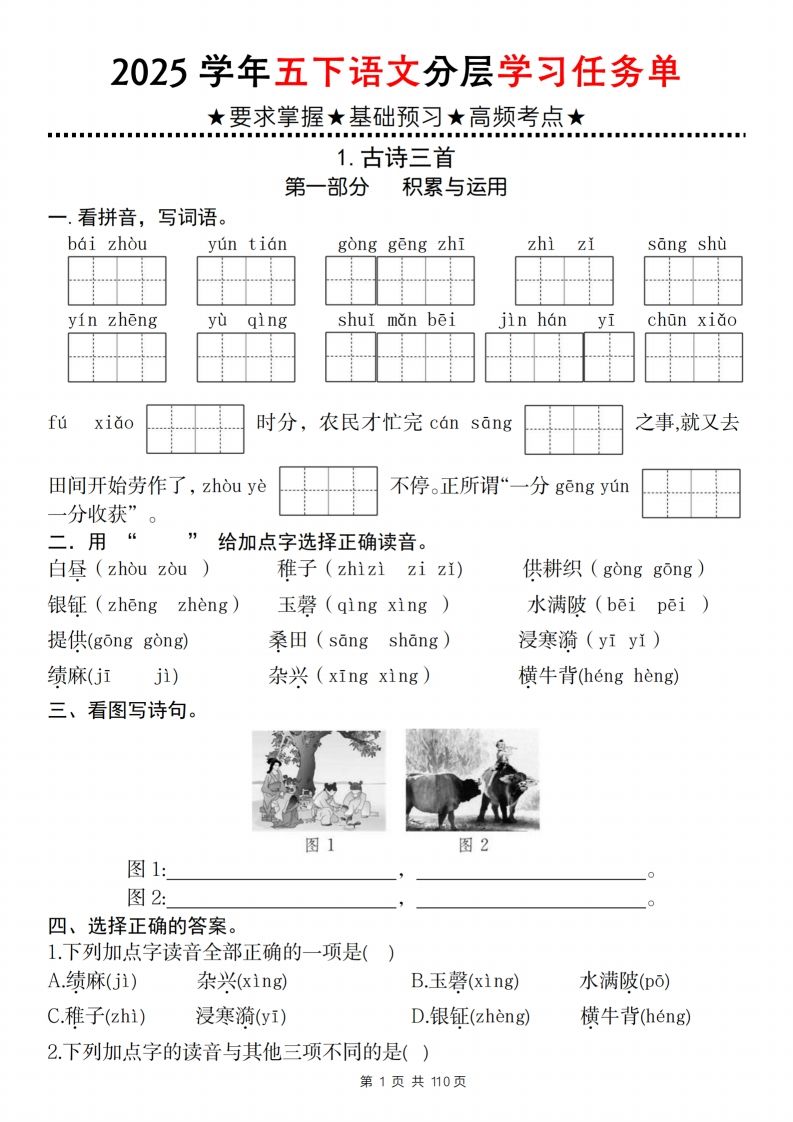 2025学年五下语文分层学习任务单（1-2课）-柒染云阁