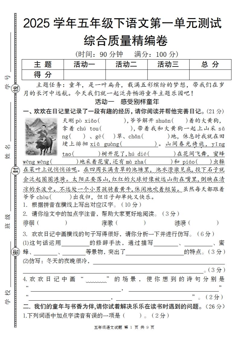 2025学年五年级下语文第一单元综合质量精编卷-柒染云阁