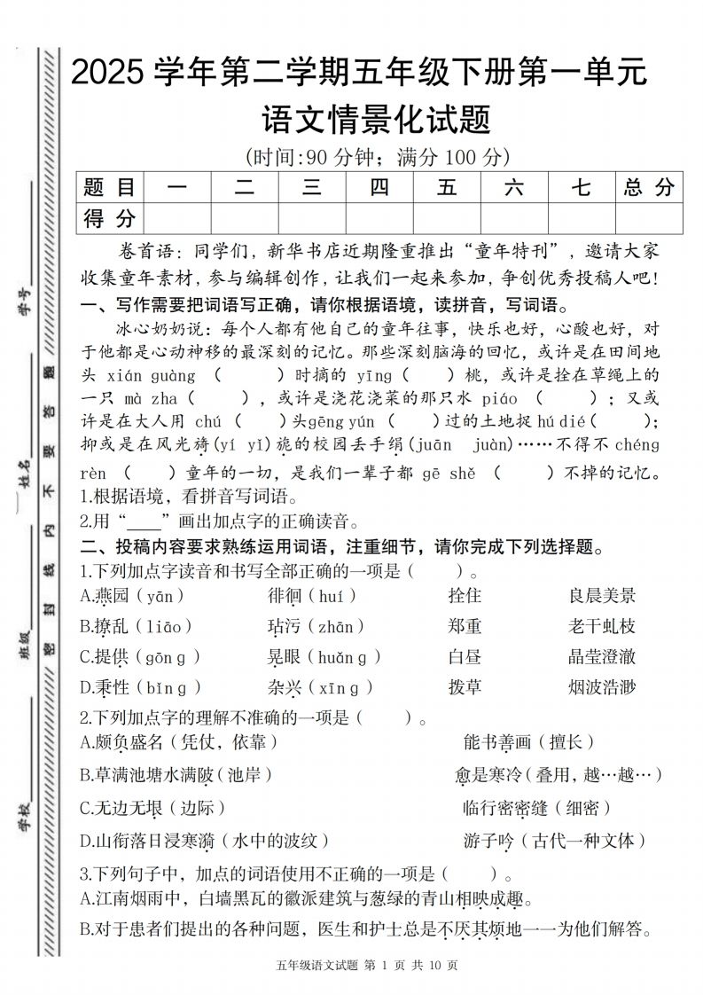 2025学年第二学期五年级下册第一单元语文情景化试题-柒染云阁