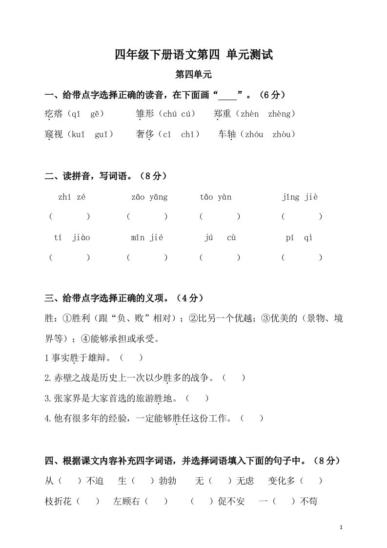 四下语文第四单元检测卷-2-柒染云阁