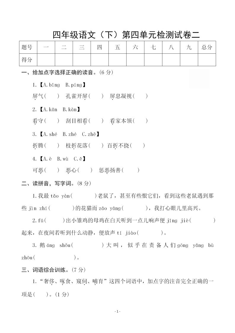 四下语文第四单元检测试卷（二）-柒染云阁