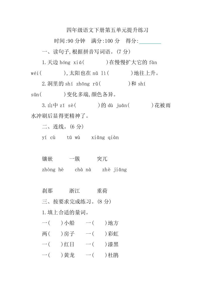 四下语文第五单元测试卷-1-柒染云阁