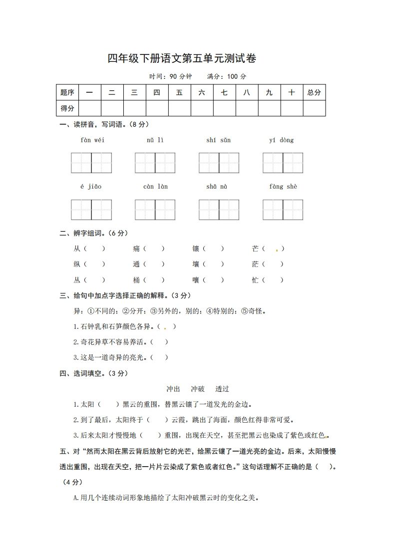 四下语文第五单元测试卷-2-柒染云阁