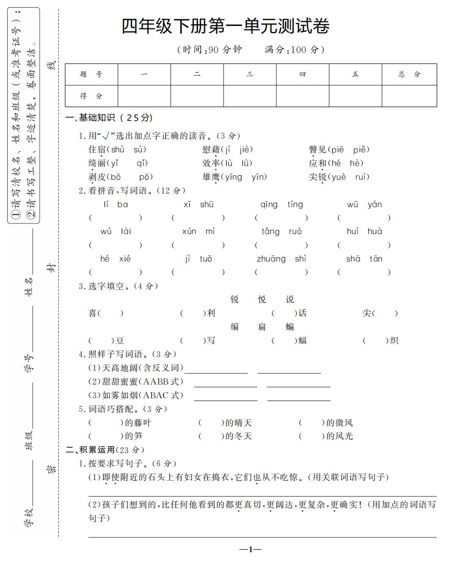 四下语文第一单元测试卷-3-柒染云阁