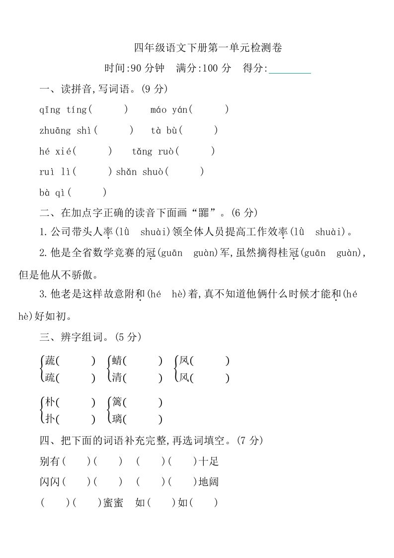 四下语文第一单元检测卷-1-柒染云阁