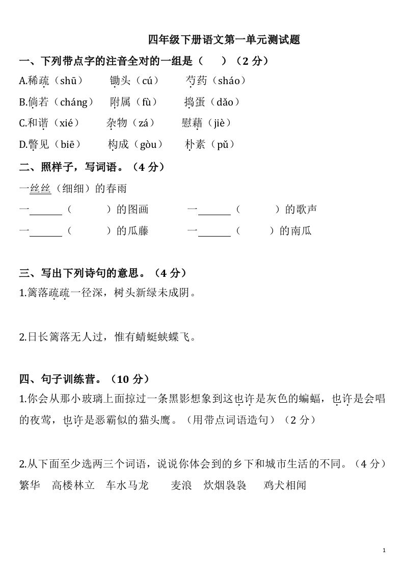 四下语文第一单元检测卷-2-柒染云阁