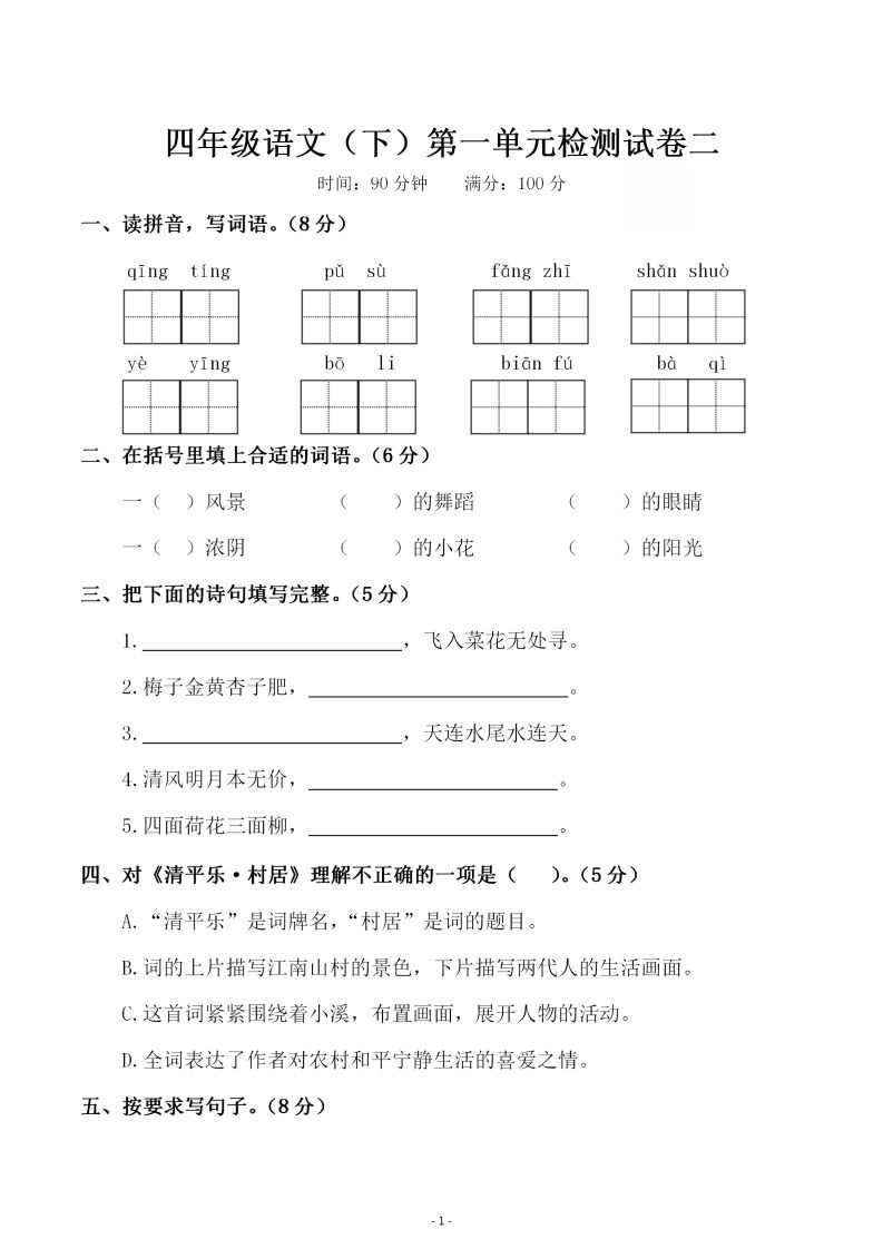 四下语文第一单元检测试卷（二）-柒染云阁