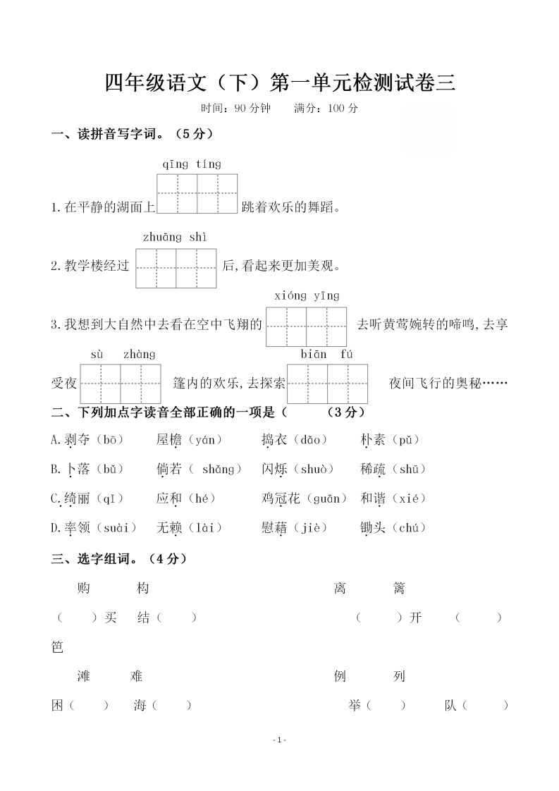四下语文第一单元检测试卷（三）-柒染云阁
