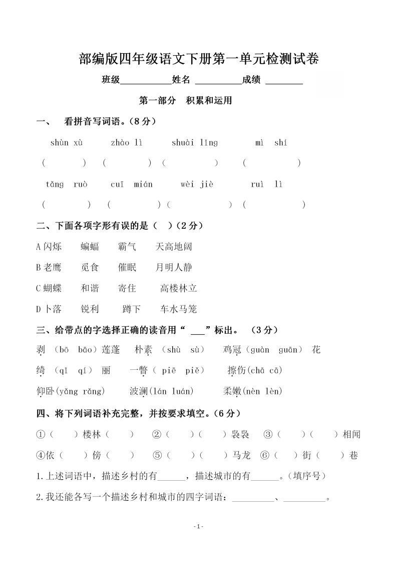 四下语文第一单元检测试卷（一）-柒染云阁