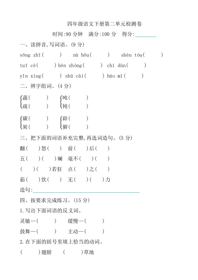 四下语文第二单元检测卷-1-柒染云阁
