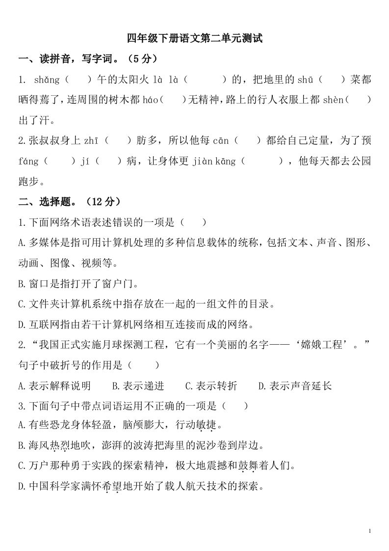 四下语文第二单元检测卷-2-柒染云阁