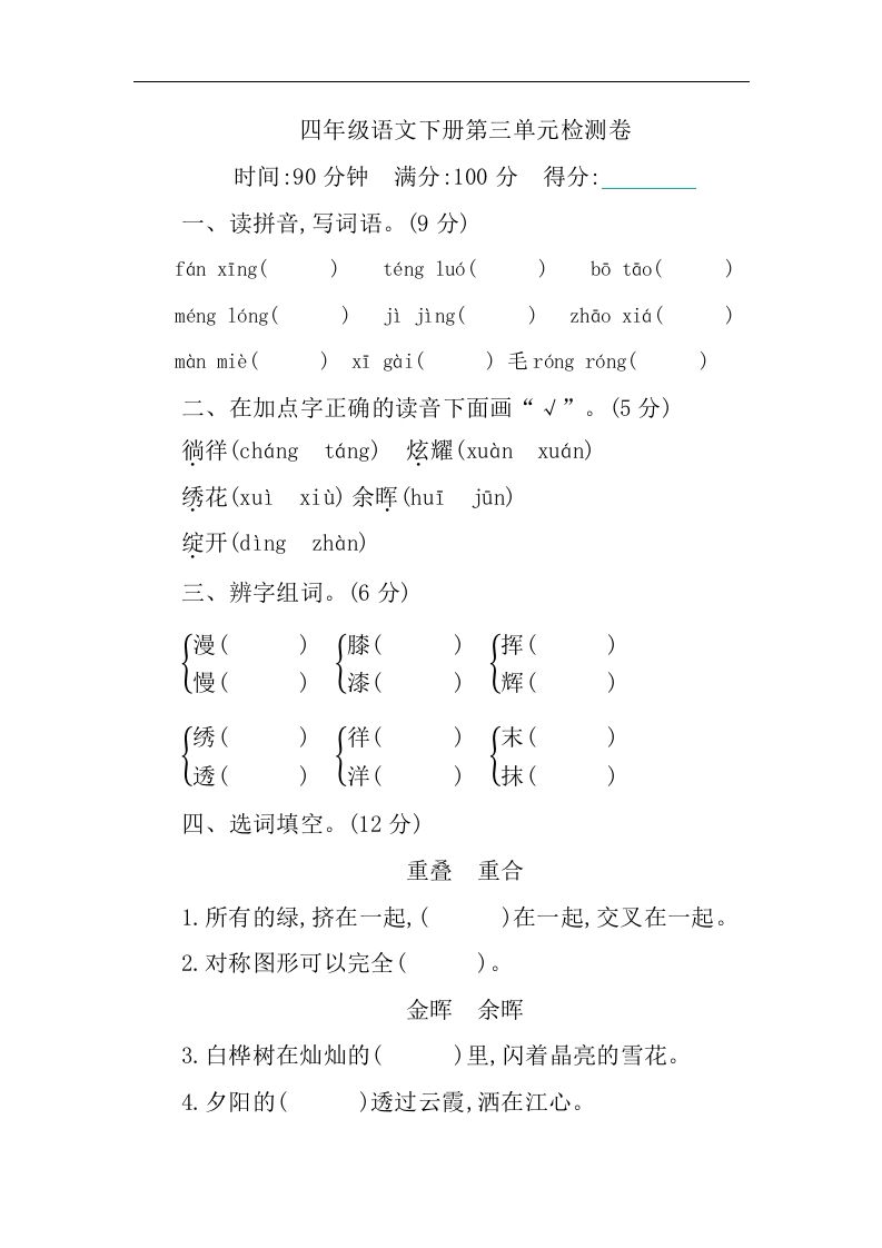 四下语文第三单元单元试卷-1-柒染云阁