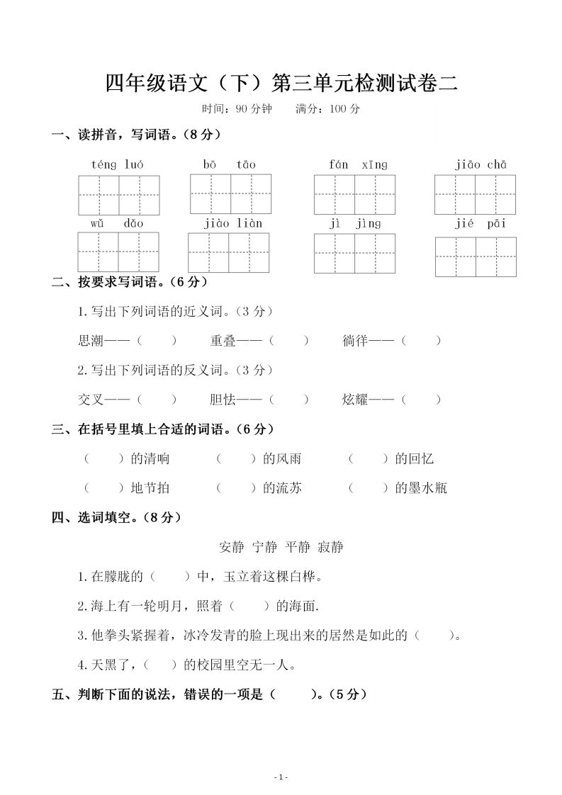 四下语文第三单元检测试卷（二）-柒染云阁