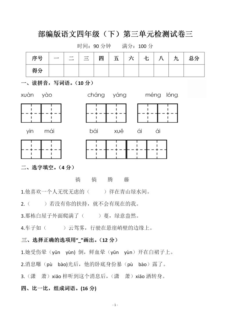 四下语文第三单元检测试卷（一）-柒染云阁
