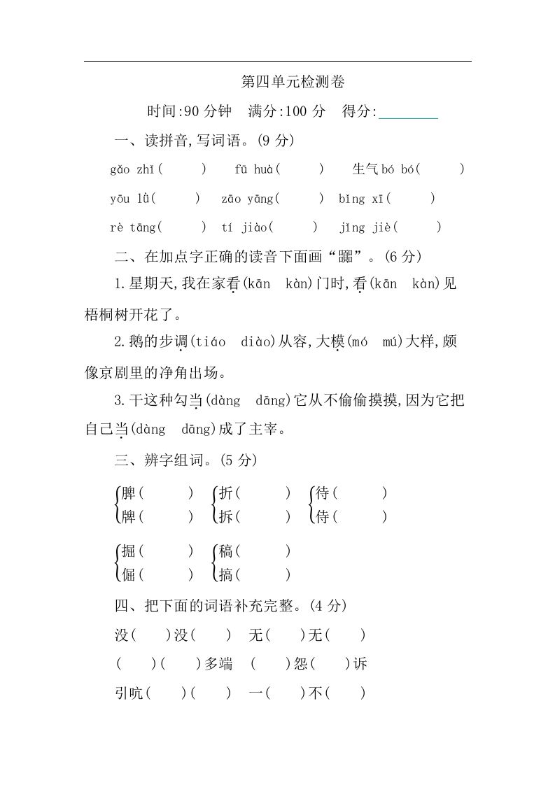 四下语文第四单元检测卷-1-柒染云阁