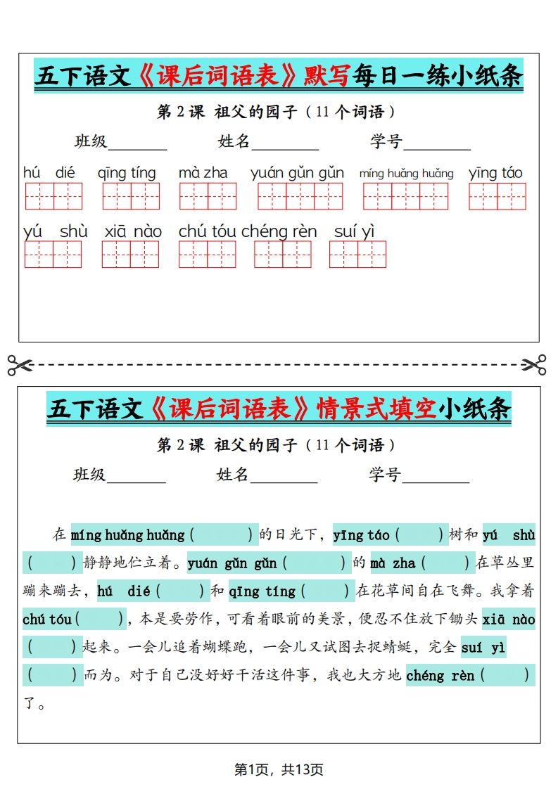 五下语文《课后词语表》默写+情景式填空（13页）-柒染云阁