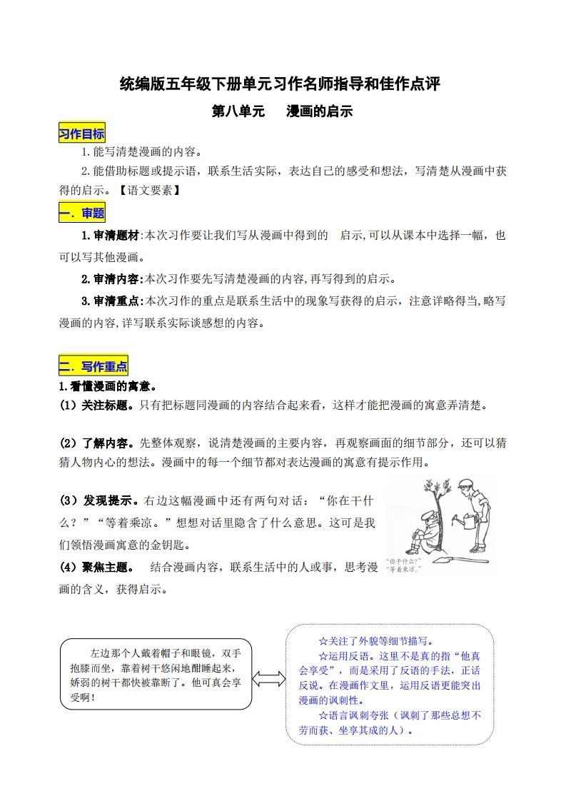五下语文第八单元《漫画的启示》名师指导和佳作点评-柒染云阁