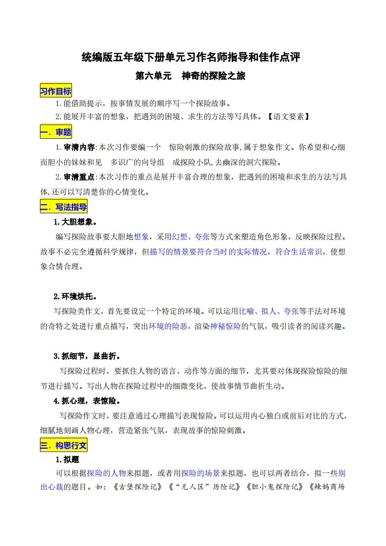 五下语文第六单元《神奇的探险之旅》名师指导和佳作点评-柒染云阁