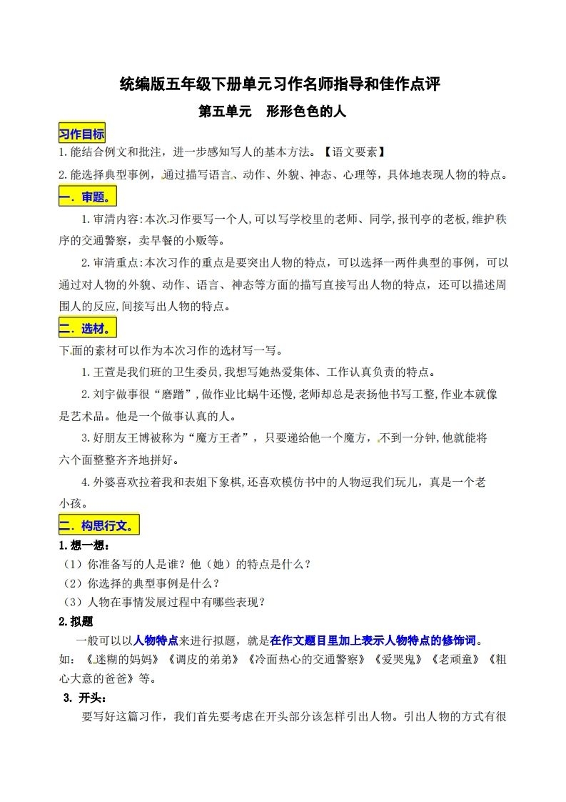 五下语文第五单元《形形色色的人》名师指导和佳作点评-柒染云阁