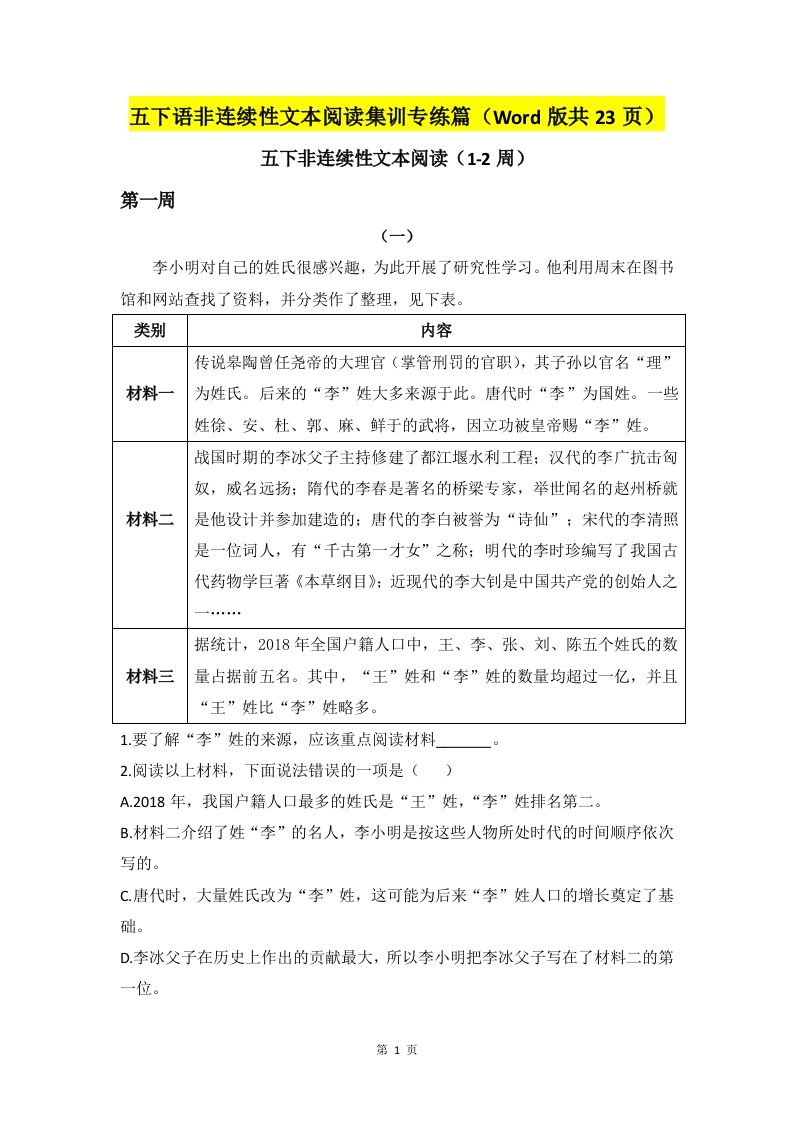 五下语文非连续性文本阅读集训专练篇（Word版共23页）-柒染云阁