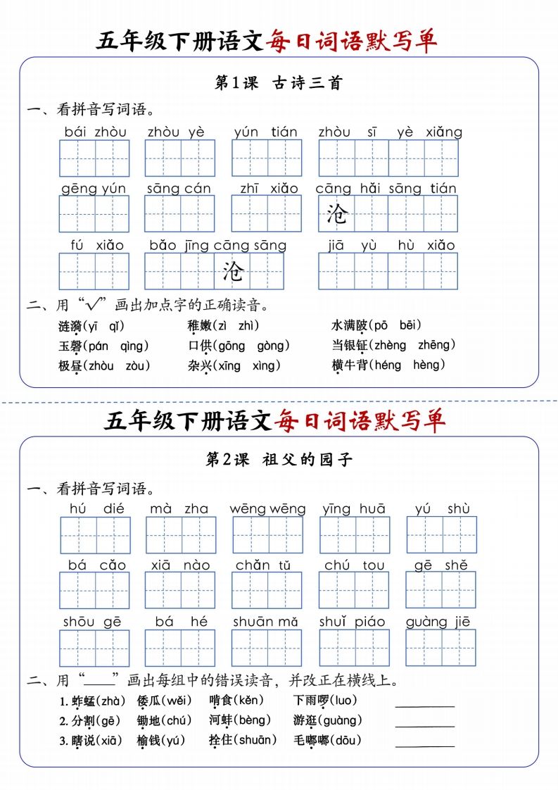 五下语文每日词语默写单1-8单元含答案-柒染云阁