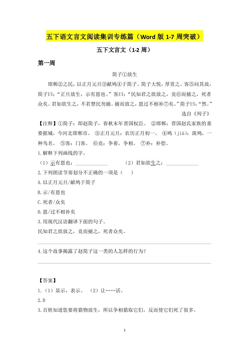 五下语文言文阅读集训专练篇（Word版1-7周突破）-柒染云阁